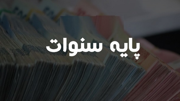 پایه سنوات و حق سنوات چیست؟