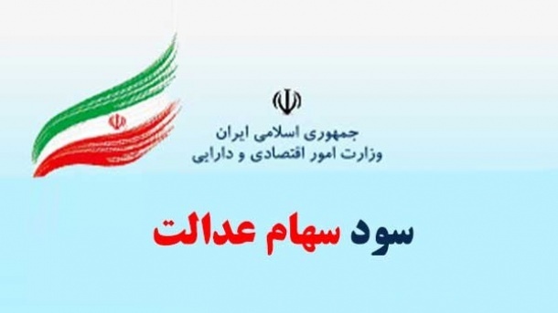 خبر مهم برای افرادی که سود سهام عدالت دریافت نکرده‌اند