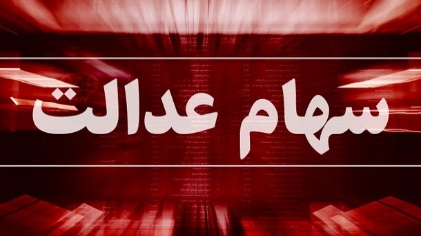 چارچوب واگذاری سهام عدالت به مشمولان جدید