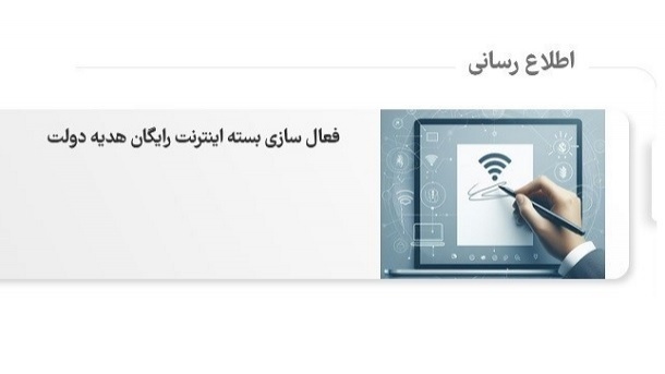 5 گیگ اینترنت رایگان به همه مشترکان تلفن همراه