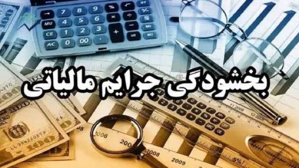 بخشودگی جرایم مالیاتی تا پایان سال