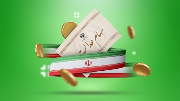 تغییر در زمان واریز سود سهام عدالت
