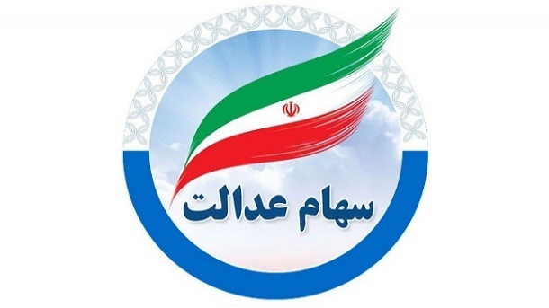 رقم دقیق سود سهام عدالت اعلام شد