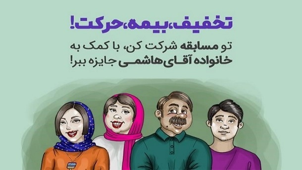 خاطره‌بازی با *تخفیف، بیمه، حرکت!*، مسابقه آموزنده بیمه‌دات‌کام