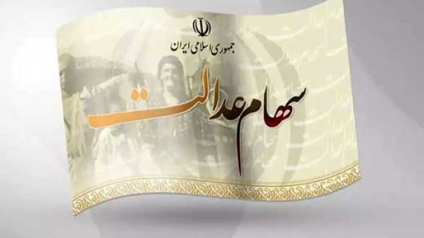 اگر سود سهام عدالت نگرفته اید، بخوانید