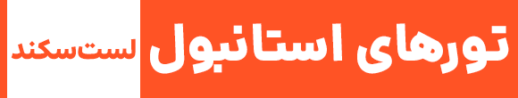لست سکند تور مسافرتی