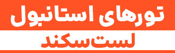 لست سکند تور مسافرتی