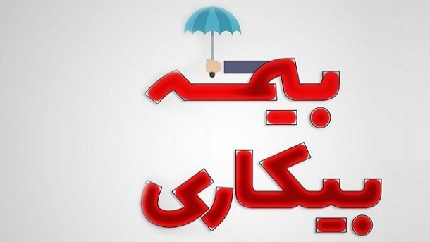 مدت زمان دریافت بیمه بیکاری افراد چقدر است؟