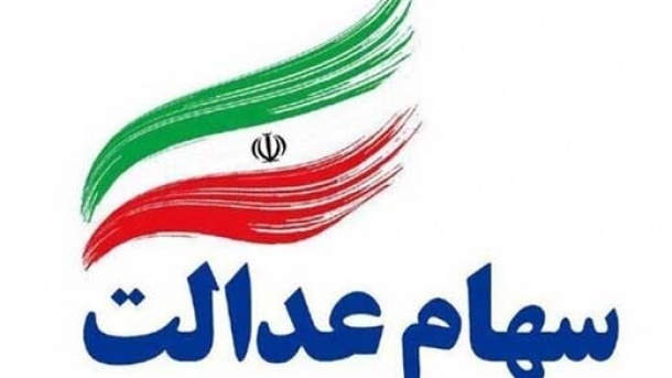 زمان واریز سود سهام عدالت جاماندگان سال ۱۴۰۱ اعلام شد