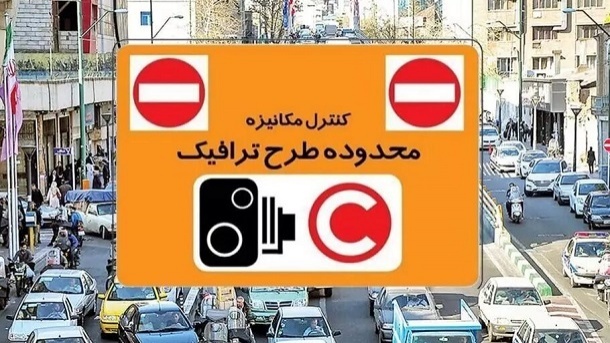  جزئیات نرخ جدید طرح ترافیک و نحوه اجرای آن از فردا