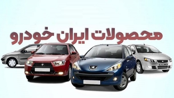 افزایش الزامات قانونی برای محصولات ایران خودرو