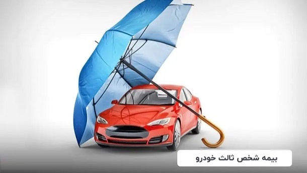 اعلام نرخ جدید بیمه شخص ثالث انواع خودرو