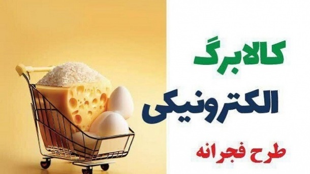 مرحله سوم طرح فجرانه از 19 فروردین 1403 + جدول