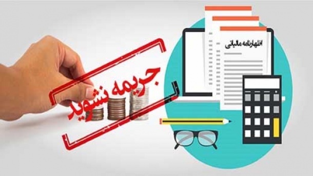 آخرین مهلت ارسال اظهارنامه مالیاتی اعلام شد