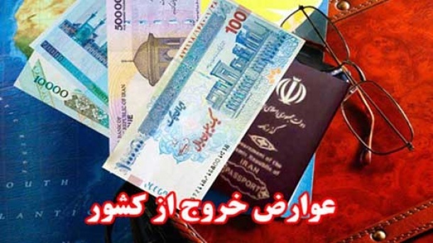 عوارض خروج از کشور در سال 1403 تعیین شد