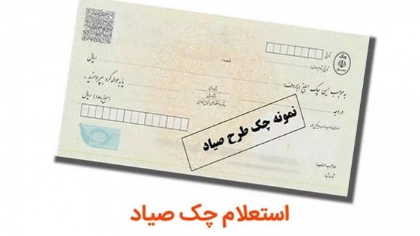 معنای رنگ‌ های استعلام چک صیادی را بدانید