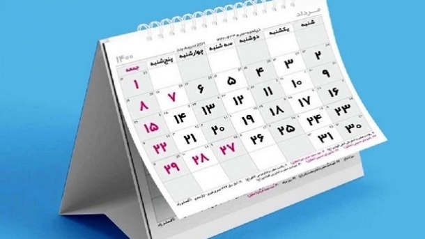 دو راهی تعطیلی پنج شنبه یا شنبه