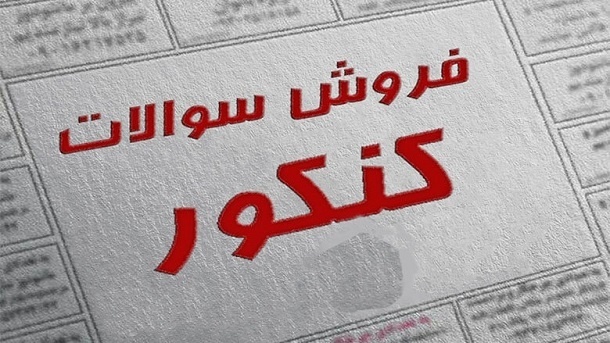 دریافت سکه و رمز ارز به ازای فروش سؤالات تقلبی کنکور