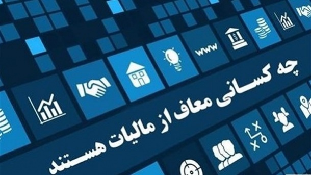 بورس از مالیات بر عایدی سرمایه معاف شد