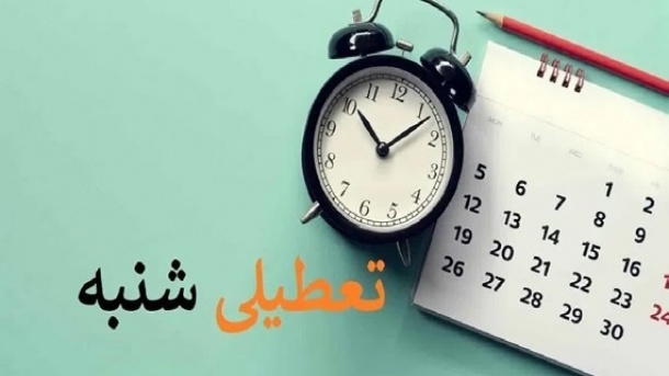 تعطیلی قریب الوقوع شنبه ها