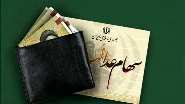 اگر سود سهام عدالت دریافت نمی‌کنید بخوانید 