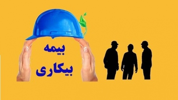 جزئیات اصلاح قانون کار و بیمه بیکاری