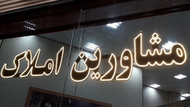 فرصت 15 روزه مشاوران املاک برای دریافت شناسه یکتا