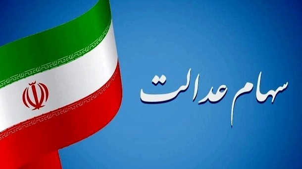 امسال 5 میلیون نفر از جاماندگان، سهام عدالت می‌گیرند