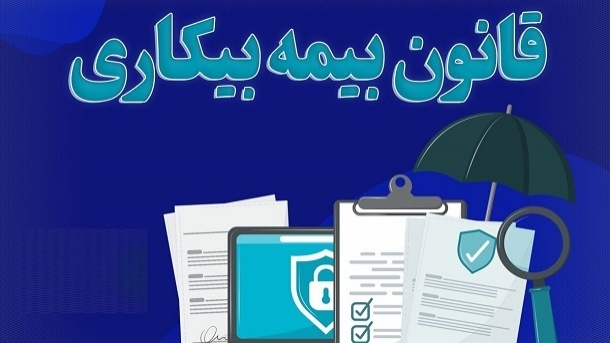 جزئیات اصلاح قانون بیمه بیکاری