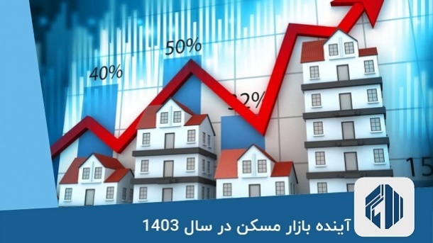 پیش‌بینی قیمت مسکن در نیمه دوم سال 1403