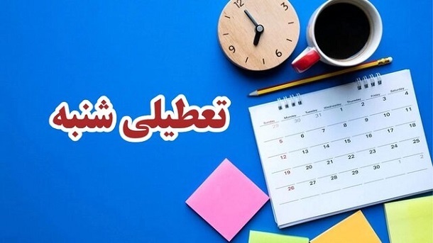 جزئیات 2 روزه شدن تعطیلات پایان هفته