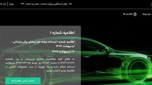 راه اندازی سامانه ای برای ثبت نام خودروهای برقی