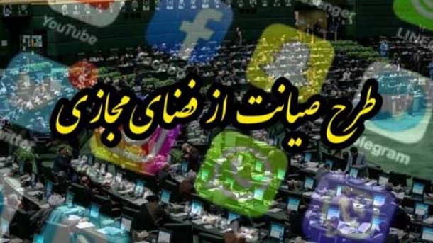 طرح صیانت از فضای مجازی به کجا رسید؟