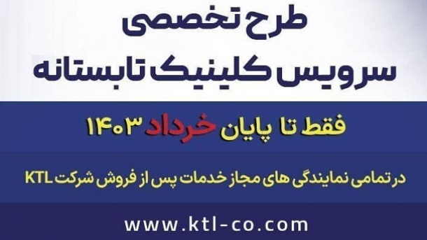 کلینیک تابستانه‌ی رایگان محصولات هیوندای شرکت KTL