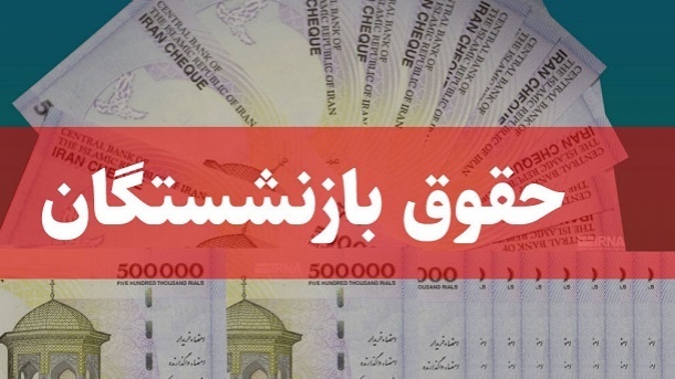مابه‌التفاوت حقوق فروردین مستمری بگیران
