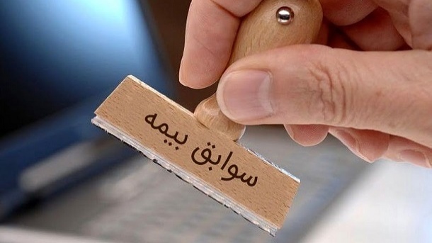 بخشنامه جدید نقل و انتقال سوابق بیمه‌ ای