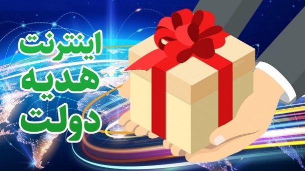 بسته اینترنت 20 گیگابایتی رایگان 