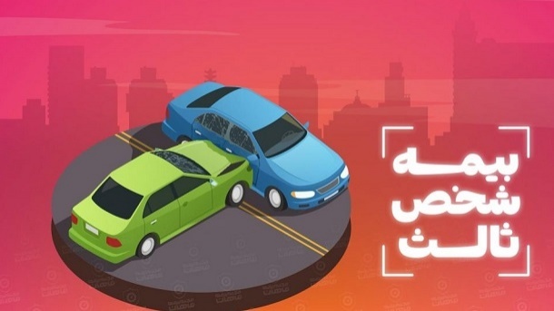 قانون پرداخت خسارت بیمه شخص ثالث تغییر کرد