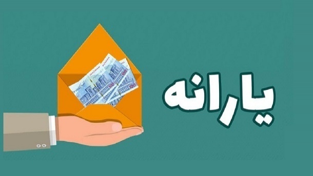 زمان واریز یارانه نقدی خرداد ماه 1403
