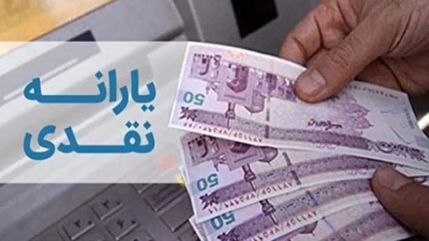 یارانه نقدی خردادماه 1403 واریز شد