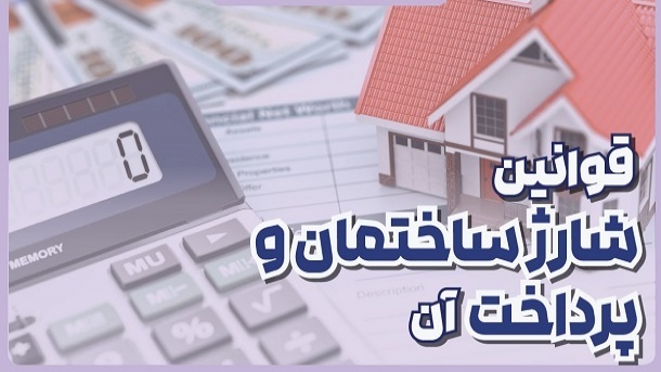 نحوه محاسبه شارژ ساختمان 