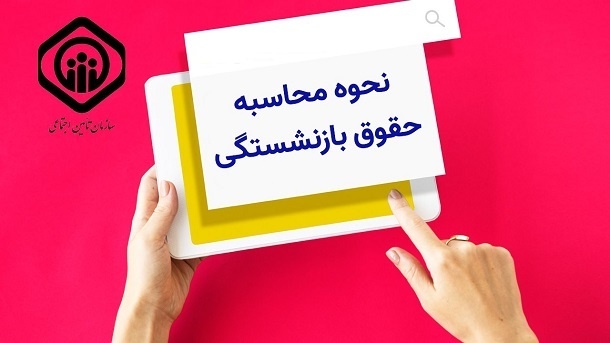 نحوه محاسبه حقوق بازنشستگی