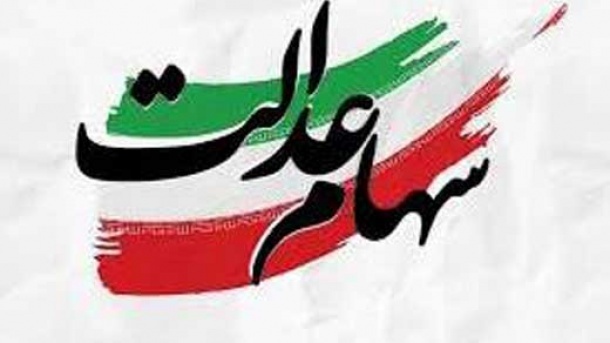 شرایط دریافت وام سهام عدالت اعلام شد