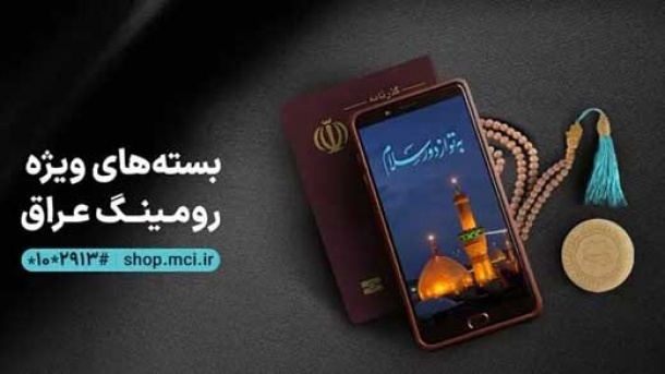 بسته رومینگ همراه اول برای زائران عتبات