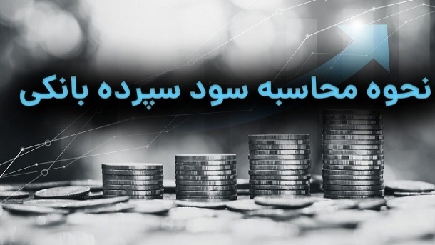 سود سپرده بانک ها چگونه محاسبه می شود؟