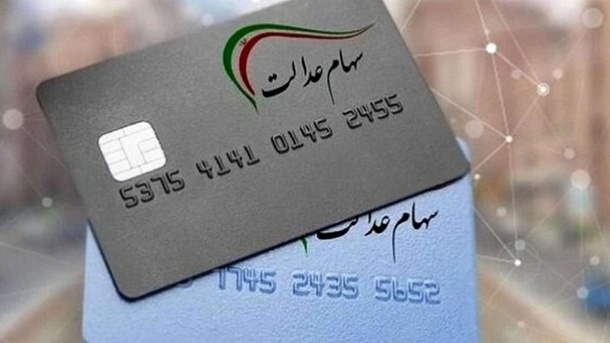 نحوه دریافت وام سهام عدالت 