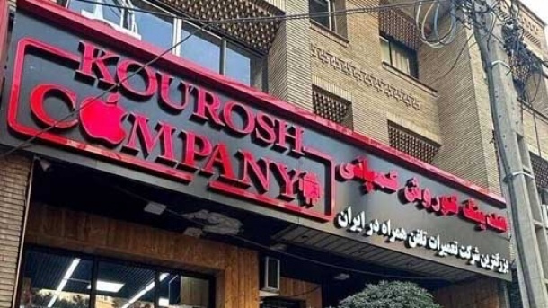 اموال کورش کمپانی به فروش گذاشته شد