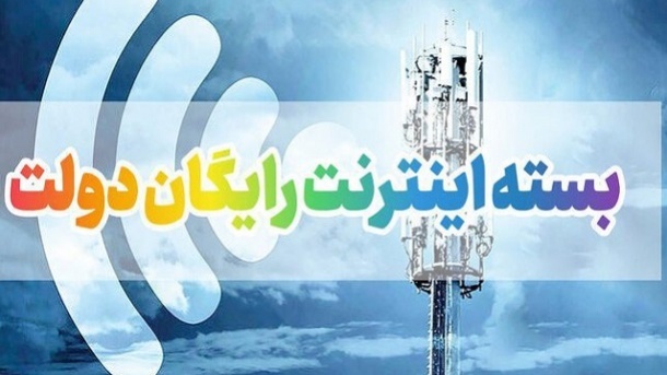 آخرین مهلت فعال کردن بسته اینترنت رایگان دولت