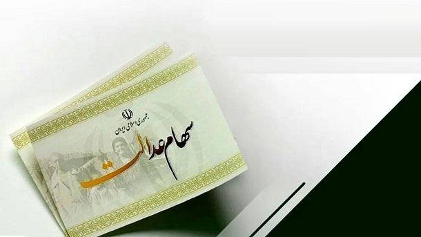 با سهام عدالت این‌گونه وام بگیرید