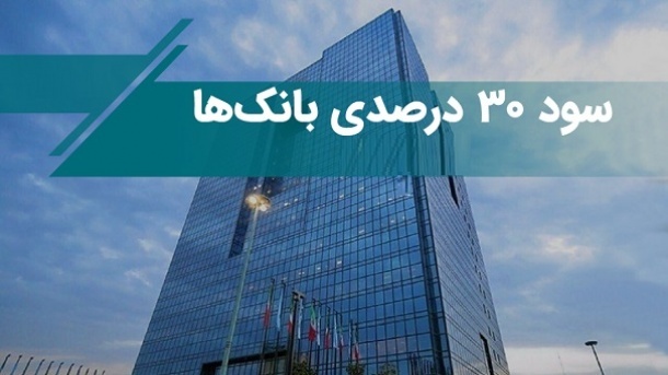 تبلیغات بانک‌ ها با سود 30 درصدی